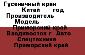  Гусеничный кран SANY SCC4000C (Китай)2012 год. › Производитель ­ SANY  › Модель ­ SCC4000C - Приморский край, Владивосток г. Авто » Спецтехника   . Приморский край